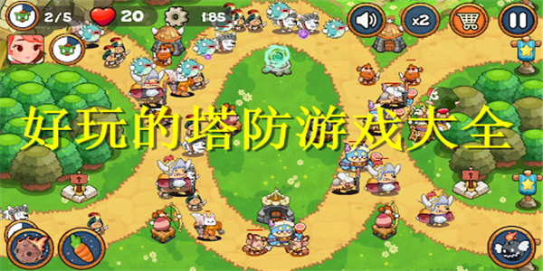 好玩的塔防游戏 好玩的塔防游戏