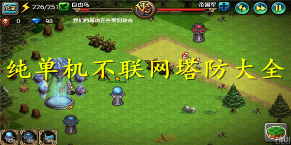 纯单机不联网塔防游戏 纯单机不联网塔防游戏