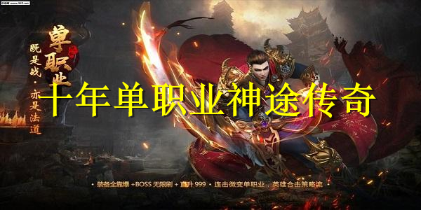 十年单职业神途传奇 十年单职业神途传奇