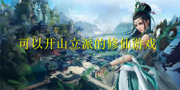 可以开山立派的修仙游戏 可以开山立派的修仙游戏