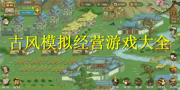 古风模拟经营游戏 古风模拟经营游戏