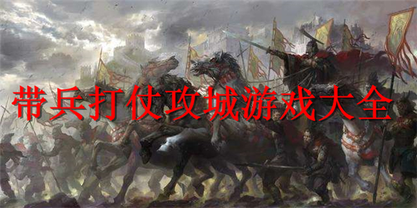 带兵打仗攻城游戏 带兵打仗攻城游戏