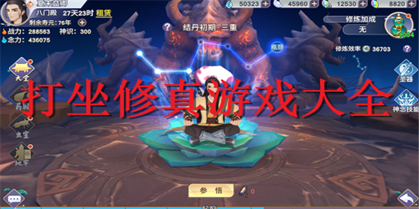 打坐修真游戏 打坐修真游戏