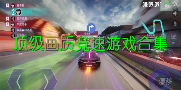 顶级画质竞速游戏 顶级画质竞速游戏