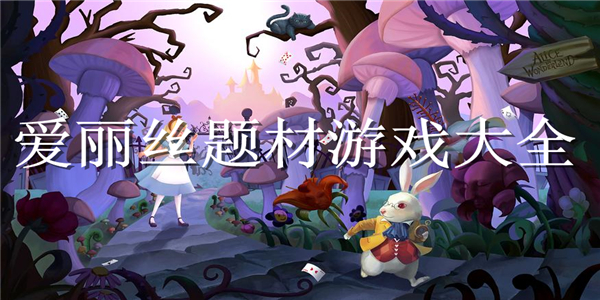 爱丽丝题材游戏 爱丽丝题材游戏