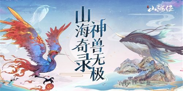 山海神兽类游戏 山海神兽类游戏
