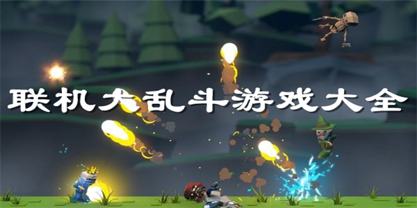 联机大乱斗游戏 联机大乱斗游戏