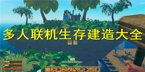 多人联机生存建造游戏 多人联机生存建造游戏