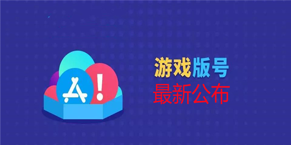 过审游戏名单 过审游戏名单