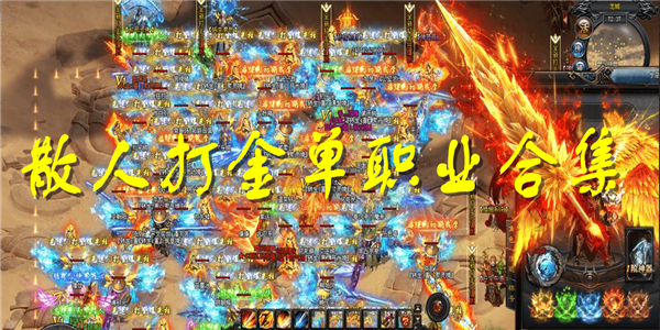 散人打金单职业游戏 散人打金单职业游戏