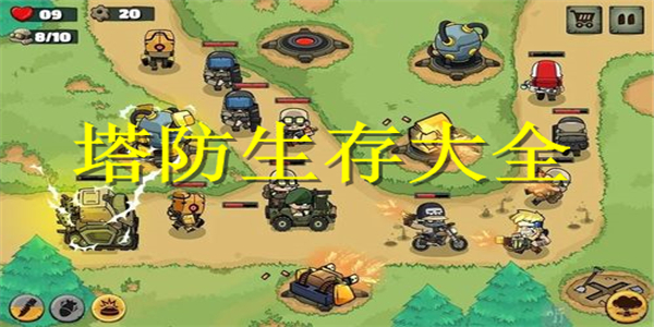 塔防生存 塔防生存