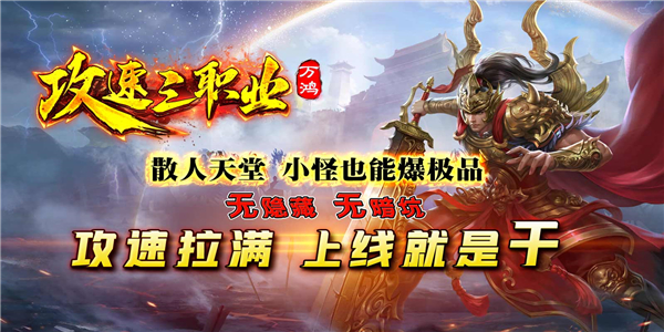 万鸿攻速三职业传奇 万鸿攻速三职业传奇