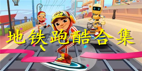 地铁跑酷游戏 地铁跑酷游戏
