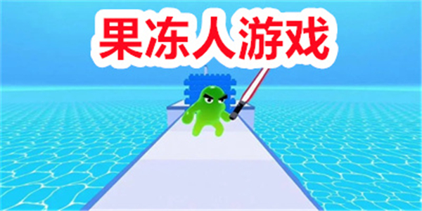 果冻人游戏 果冻人游戏