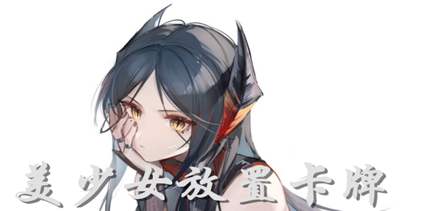 美少女放置卡牌游戏 美少女放置卡牌游戏