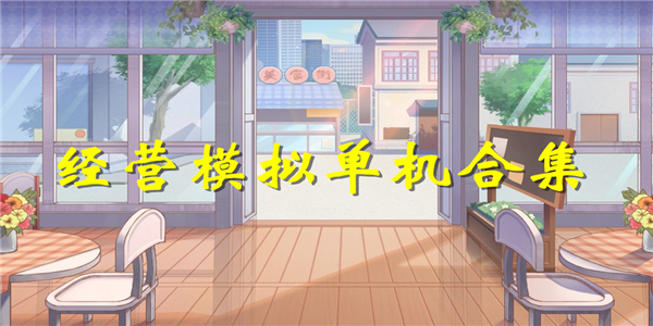 经营模拟单机游戏 经营模拟单机游戏