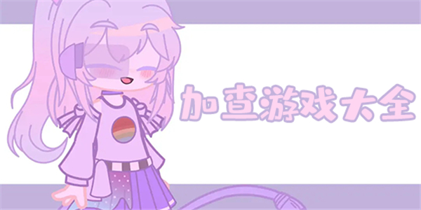 加查大全游戏 加查大全游戏