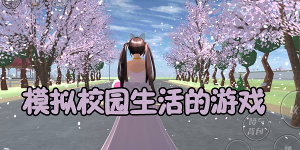模拟校园生活游戏 模拟校园生活游戏