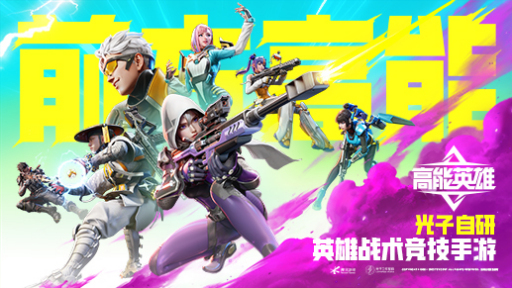 高能英雄游戏 高能英雄游戏
