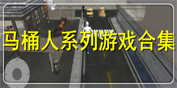 马桶人系列游戏合集 马桶人系列游戏合集