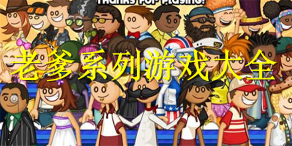 老爹系列游戏大全 老爹系列游戏大全
