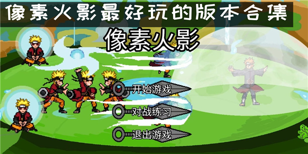 像素火影最好玩的版本合集 像素火影最好玩的版本合集