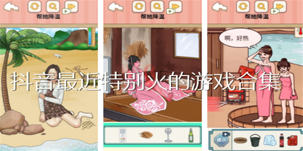 抖音最近特别火的游戏合集 抖音最近特别火的游戏合集