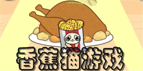 香蕉猫游戏合集 香蕉猫游戏合集