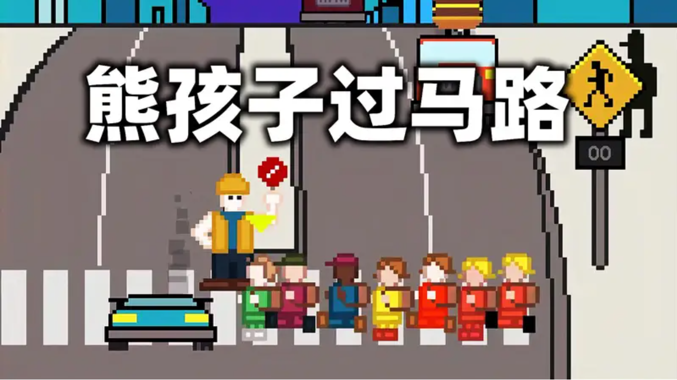 过马路游戏 过马路游戏